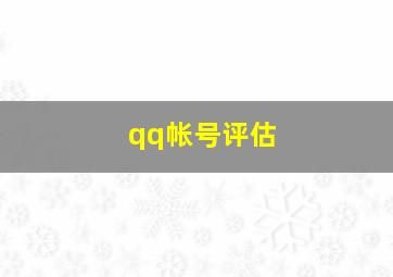 qq帐号评估