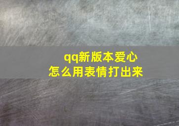 qq新版本爱心怎么用表情打出来