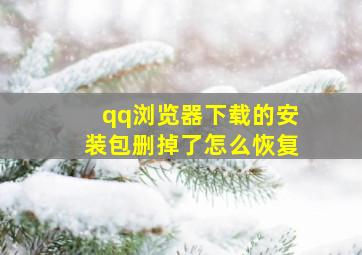 qq浏览器下载的安装包删掉了怎么恢复