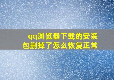 qq浏览器下载的安装包删掉了怎么恢复正常