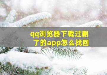 qq浏览器下载过删了的app怎么找回