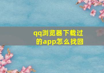 qq浏览器下载过的app怎么找回