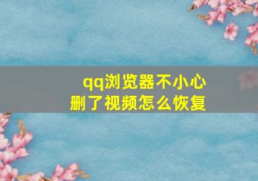 qq浏览器不小心删了视频怎么恢复