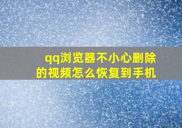 qq浏览器不小心删除的视频怎么恢复到手机