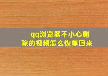 qq浏览器不小心删除的视频怎么恢复回来