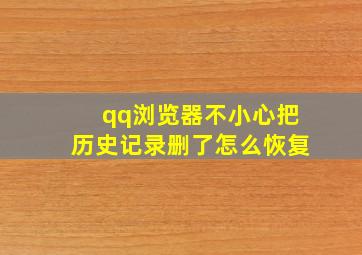 qq浏览器不小心把历史记录删了怎么恢复