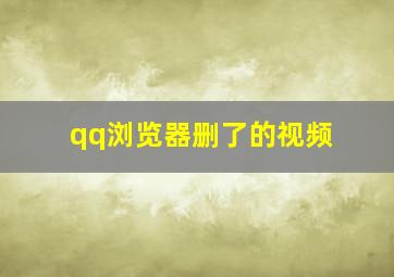 qq浏览器删了的视频