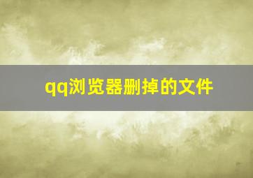 qq浏览器删掉的文件