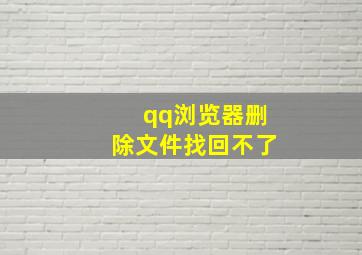 qq浏览器删除文件找回不了