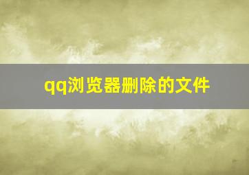 qq浏览器删除的文件