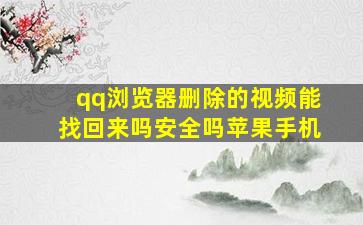 qq浏览器删除的视频能找回来吗安全吗苹果手机