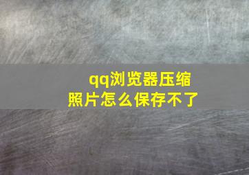 qq浏览器压缩照片怎么保存不了