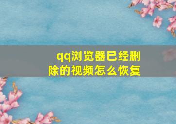 qq浏览器已经删除的视频怎么恢复