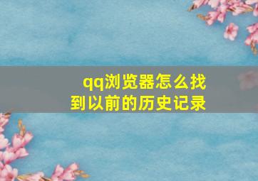 qq浏览器怎么找到以前的历史记录