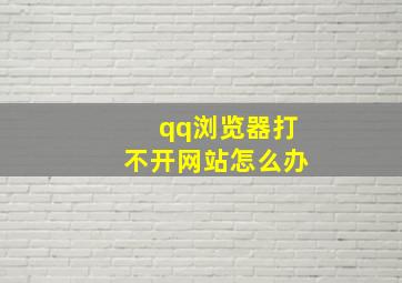 qq浏览器打不开网站怎么办