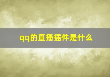 qq的直播插件是什么