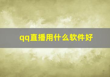 qq直播用什么软件好