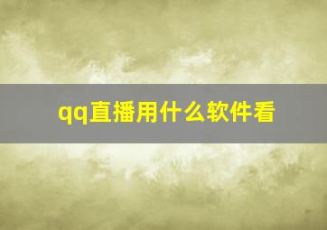 qq直播用什么软件看