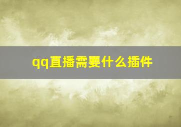 qq直播需要什么插件