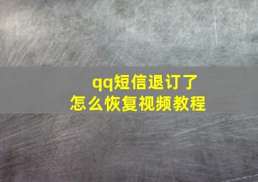 qq短信退订了怎么恢复视频教程