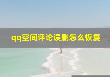 qq空间评论误删怎么恢复