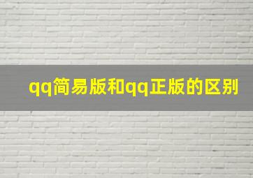 qq简易版和qq正版的区别