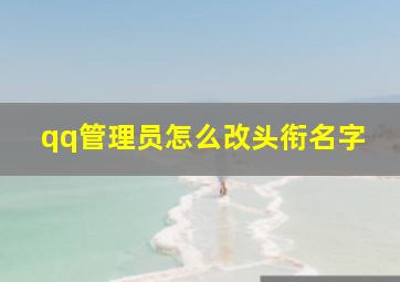 qq管理员怎么改头衔名字