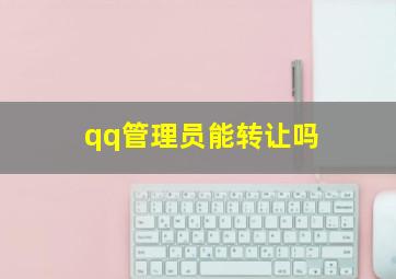 qq管理员能转让吗