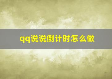 qq说说倒计时怎么做