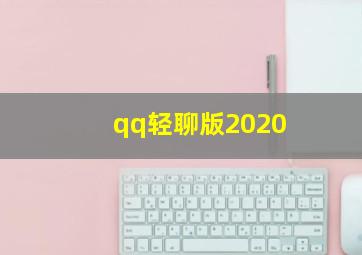 qq轻聊版2020