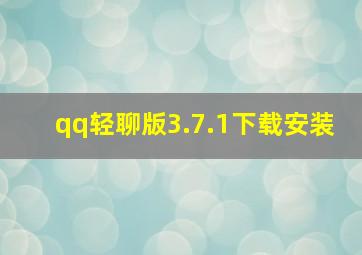 qq轻聊版3.7.1下载安装