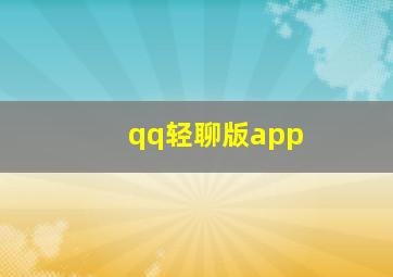 qq轻聊版app