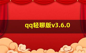 qq轻聊版v3.6.0