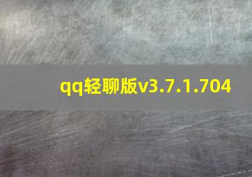 qq轻聊版v3.7.1.704