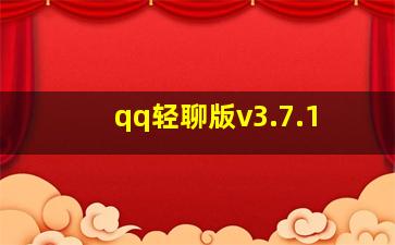 qq轻聊版v3.7.1