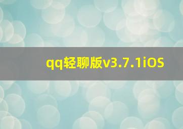 qq轻聊版v3.7.1iOS