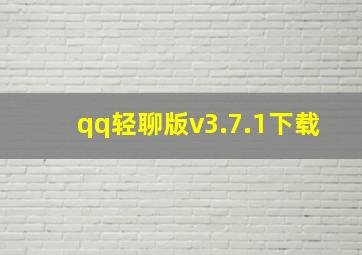 qq轻聊版v3.7.1下载