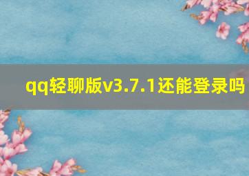 qq轻聊版v3.7.1还能登录吗