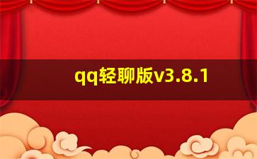 qq轻聊版v3.8.1