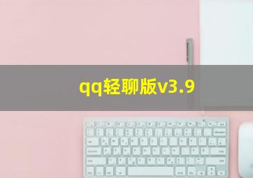 qq轻聊版v3.9