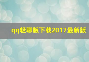 qq轻聊版下载2017最新版