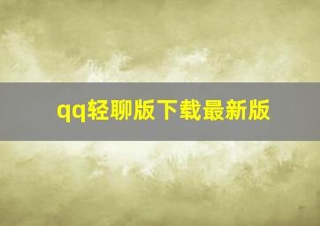 qq轻聊版下载最新版