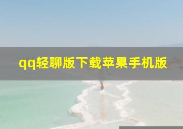 qq轻聊版下载苹果手机版