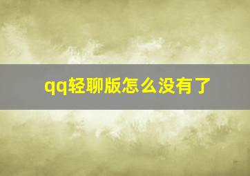 qq轻聊版怎么没有了