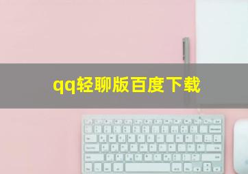 qq轻聊版百度下载