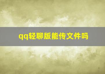 qq轻聊版能传文件吗