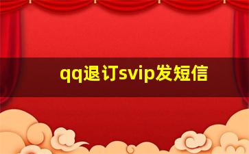 qq退订svip发短信