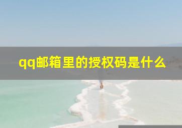 qq邮箱里的授权码是什么