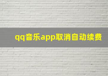 qq音乐app取消自动续费