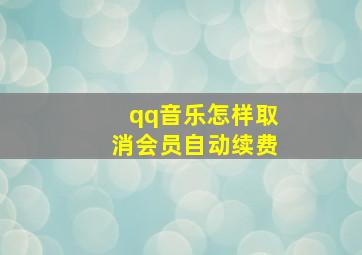 qq音乐怎样取消会员自动续费